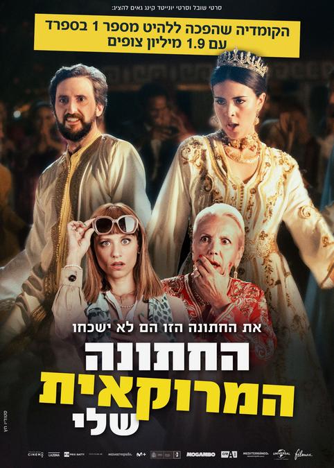 החתונה המרוקאית שלי
